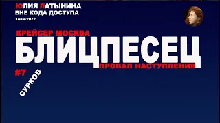 Юлия Латынина / Блицпесец 7 Крейсер ломка наступление  / LatyninaTV /