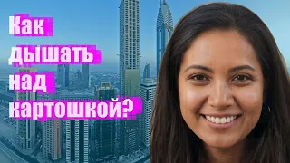 Как дышать над картошкой?