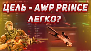 ЦЕЛЬ - AWP PRINCE! НЕВЕРОЯТНЫЙ ОКУП! ХАЛЯВА НА САЙТЕ!