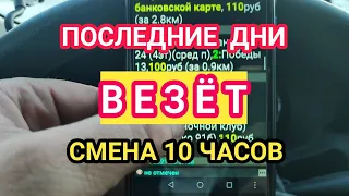 ВЕЗЁТ последние дни СМЕНА 10 часов