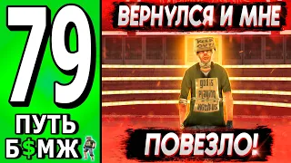 ВЕРНУЛ БОЛЬШУЮ ЧАСТЬ ДОЛГА И ХОРОШО ЗАРАБОТАЛ! ПУТЬ БОМЖА НА ТРИНИТИ РП в гта САМП #79