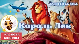 Казки українською❤️ | Король Лев 🦁 | Аудіоказка 🎧 | The Lion King 🦁