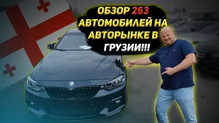 ГРУЗИЯ. АВТООБЗОР РЫНКОВ AUTOPAPA И CAUCASUS AUTO IMPORT. 15 НЕДЕЛЯ. 263 АВТОМОБИЛЯ.