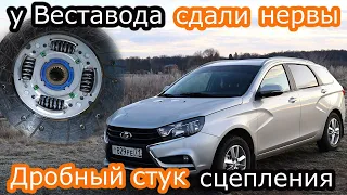 Лада Веста! Сдали нервы! Дробный стук сцепления(треск в районе КПП)!