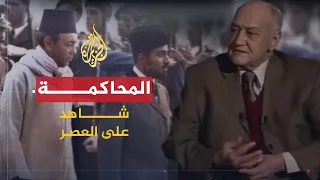 شاهد على العصر | صالح حشاد (7) محاكمة المتهمين في محاولة انقلاب أوفقير 1972