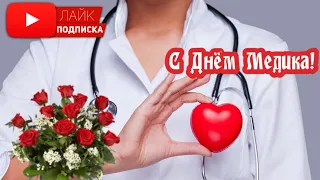 🚑С Днем Медика!🏥Красивая Песня на День Медицинского Работника!