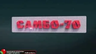 Самбо-70 трейлер