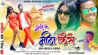 GORI KAR MITHA KISS//गोरी कर मीठा किस //NEW NAGPURI SONG 2023//#NITESHKACHHAP//RAM KHATRI & KHUSHI