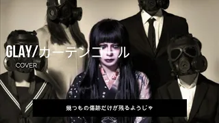 GLAY/カーテンコール(cover)