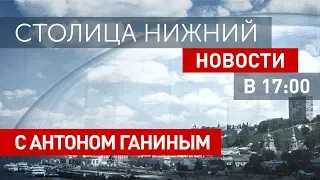 «Столица Нижний»: новости 19 июля 2019 года