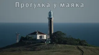 Прогулка у маяка