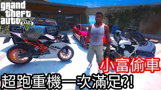 【Kim阿金】小富偷車#10 超跑重機一次滿足?!你想要哪一台??《GTA 5 Mods》