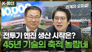 [K방산]   [1편] 가스터빈 항공엔진의 모든 것을 파헤친다.. 한화에어로스페이스 이광민 항공사업부장 피셜