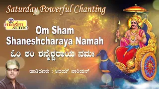 Om Sham Shanaischaraya Namaha I Saturday Powerfull Chanting I Ajay Warriar I  Shaneshwara Chanting