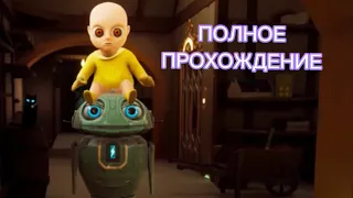 ПОЛНОЕ ПРОХОЖДЕНИЕ Baby in yellow: (обновление) black cat НА РУССКОМ / Шкафчик игр