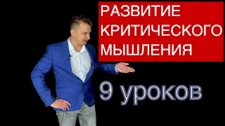 Как развить критическое мышление за 9 шагов. Технология критического мышления. Мыслить критически