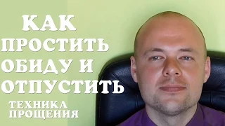 КАК ПРОСТИТЬ ОБИДУ И ОТПУСТИТЬ. КАК НАУЧИТЬСЯ ПРОЩАТЬ.