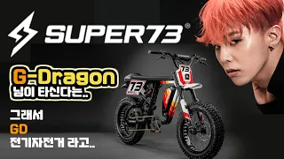 Электрический велосипед G-Dragon GD Является ли ваша компания? Super 73 2022 был немного