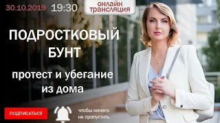 Подростковый бунт, протест и убегание из дома