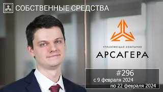 Собственные средства компании #296. Обзор с 09.02.2024 по 22.02.2024