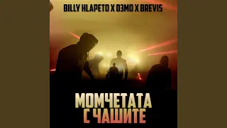 Момчетата с чашите - Single