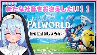 #2【パルワールド/Palworld】新たな労働力…社員をお迎えしたいよね？？？【新人Vtuber】