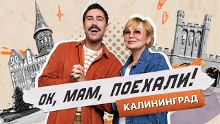 ОК, мам, поехали! В Калининград! Выпуск 1. Хобби-шоу Иван Чуйков с мамой в Калининграде.