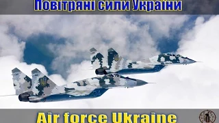 Повітряні сили України (Air force Ukraine)
