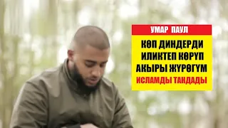 КӨП ДИНДЕРДИ ИЛИКТЕП, ЖҮРӨГҮМ ИСЛАМДЫ КААЛАДЫ / Умар Паул/ (Котормо)