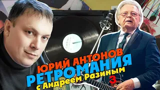 Ретромания с Андреем Разиным - Юрий Антонов. Часть 3