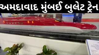 Watch glimpse of India's first Ahmedabad-Mumbai bullet train || mumbai-ahmedabad bullet train