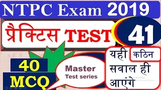 NTPC Practice Test 41| Model paper | RRB NTPC & Group D Exam 2019