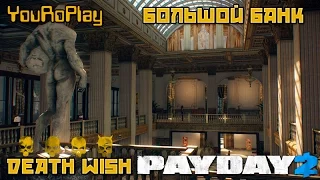 Payday 2.Как быстро пройти большой банк по стелсу.Жажда смерти.