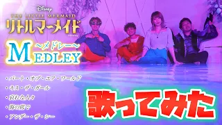 【ディズニー再現カバー】リトル・マーメイドメドレー The Little Mermaid Medley