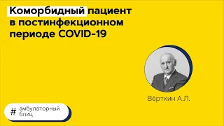 Коморбидный пациент в постинфекционном периоде COVID-19. 24.06.21