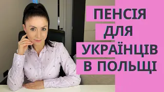 Пенсія для Українців в Польщі.💰 Хто має право на виплати у двох країнах