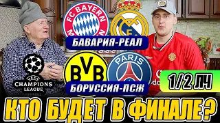 КТО ВЫЙДЕТ В ФИНАЛ ЛИГИ ЧЕМПИОНОВ!??БАВАРИЯ-РЕАЛ МАДРИД / БОРУССИЯ-ПСЖ ? МНЕНИЕ ДЕДА ФУТБОЛА!