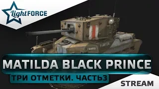 WOT ИЗВРАЩЕНИЯ. MATILDA BLACK PRINCE - ТРИ ОТМЕТКИ. ЧАСТЬ 3.