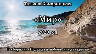 Татьяна Комарницкая "Мир" христианское стихотворение