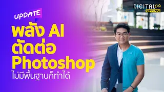 ฟีเจอร์ใหม่ Photoshopใช้ AI แต่งรูป พิมพ์ไม่กี่คำก็ทำได้แล้ว | Digital Life Update | SPRiNG EP230