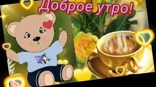 ДОБРОЕ УТРО🌞🐓🌈 ХОРОШЕГО ДНЯ🦋🎶СЕГОДНЯ БУДЕТ ВСЁ ИНАЧЕ #музыкальнаяоткрытка #музыкальныйприветик