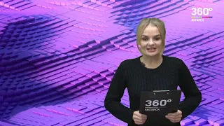 Новости "360 Ангарск" выпуск от 28  12 2018