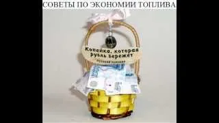 как экономить бензин дизель газ на авто.01