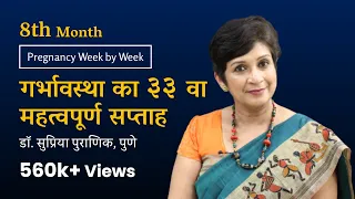 गर्भावस्था का ३३  वा सप्ताह | Pregnancy Week by Week | 3rd Trimester |8th Month- Dr. Supriya Puranik
