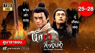 นักฆ่าสะท้านฟ้า ( THE HITMAN CHRONICLES ) [ พากย์ไทย ] ดูหนังมาราธอน | EP.25-28 | TVB Thailand