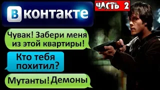 СТРАШНАЯ ПЕРЕПИСКА "ЧУВАК! ЗАБЕРИ МЕНЯ ИЗ ЭТОЙ КВАРТИРЫ!" в ВК Часть 2 - СТРАШИЛКИ НА НОЧЬ