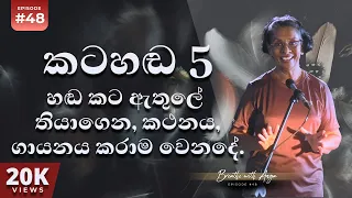 හඬ කට ඇතුලේ තියාගෙන, කථනය, ගායනය කරාම වෙනදේ | Voice 05 | Breathe with Anoja | Ep 48 | HD