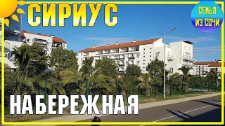 СИРИУС 🌴 Прогулка по набережной | Субтропический рай в отдельно взятом городе