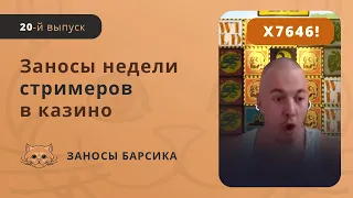 ЗАНОСЫ НЕДЕЛИ СТРИМЕРОВ | БОЛЬШИЕ ВЫИГРЫШИ | ЗАНОСЫ БАРСИКА | #20 Выпуск