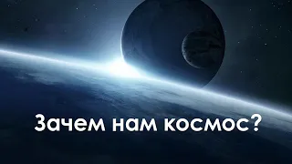 Зачем человеку космос? [2019]